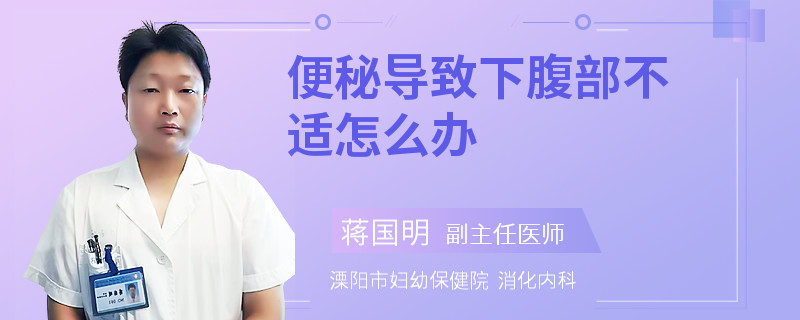 便秘导致下腹部不适怎么办