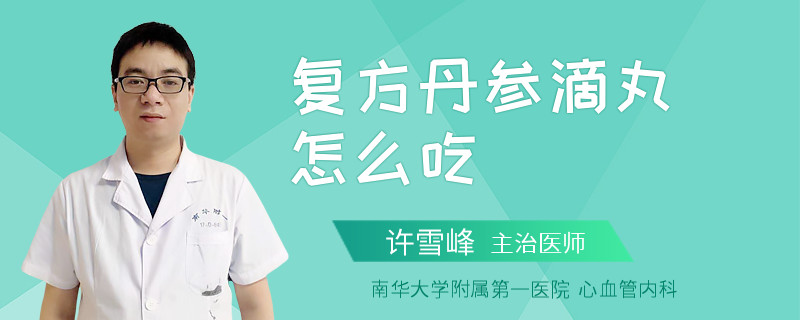 复方丹参滴丸怎么吃