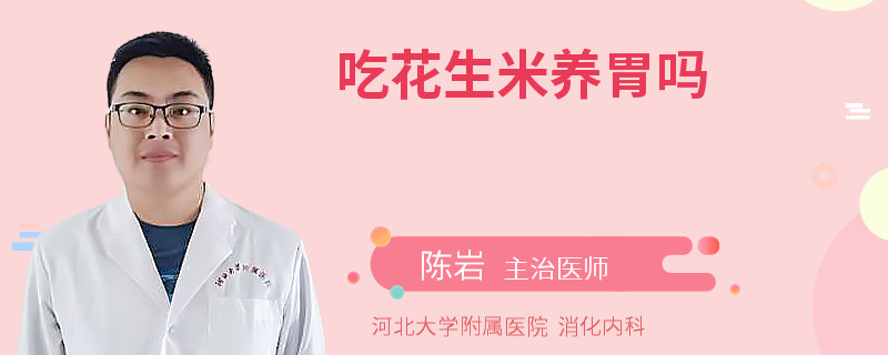 吃花生米养胃吗