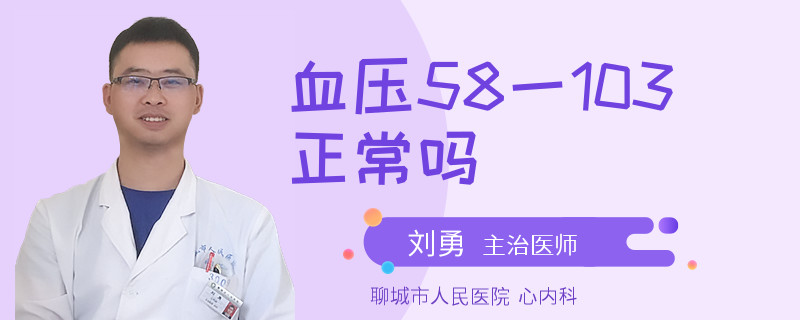 血压58一103正常吗
