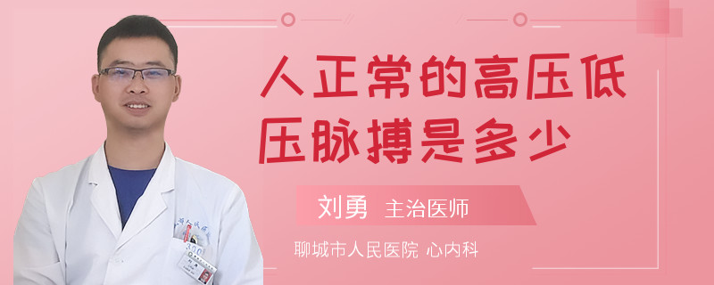 人正常的高压低压脉搏是多少