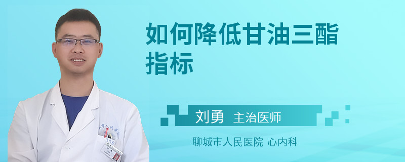 如何降低甘油三酯指标