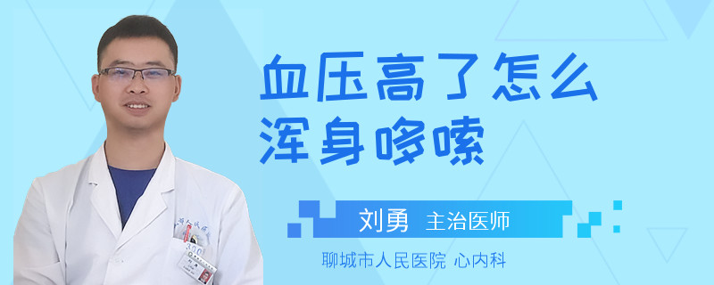 血压高了怎么浑身哆嗦