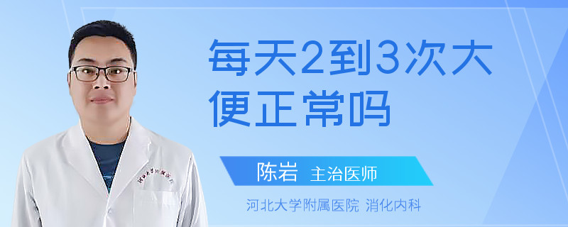 每天2到3次大便正常吗
