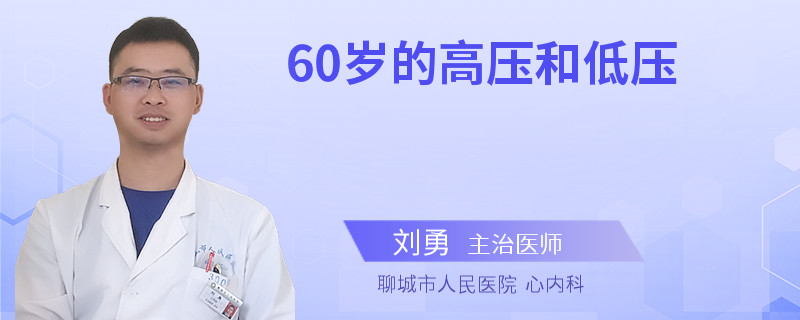 60岁的高压和低压