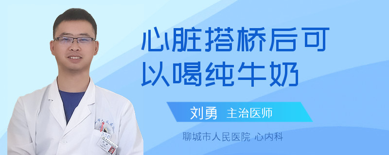 心脏搭桥后可以喝纯牛奶