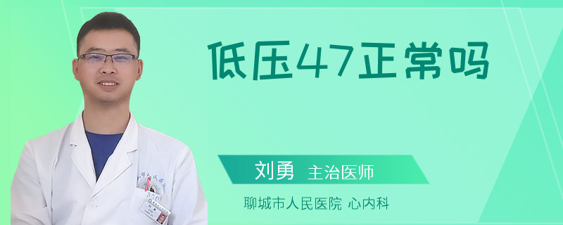 低压47正常吗