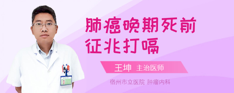 肺癌晚期死前征兆打嗝