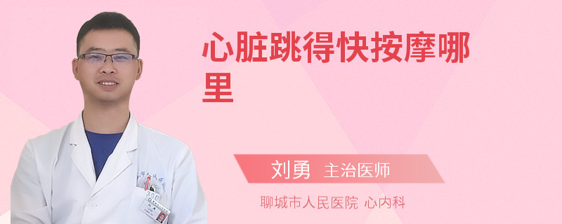 心脏跳得快按摩哪里