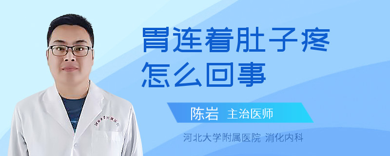 胃连着肚子疼怎么回事