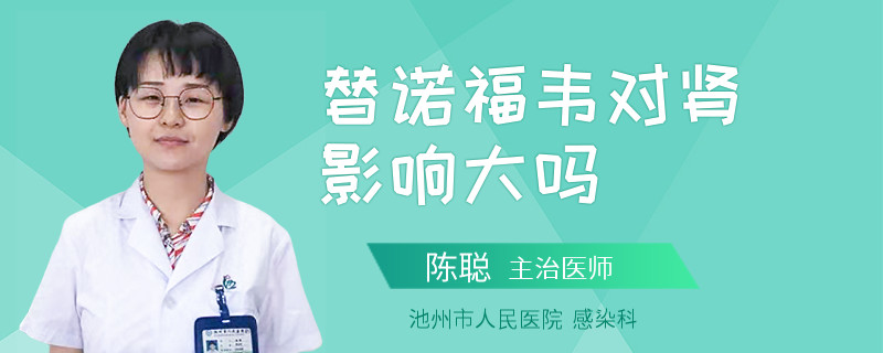 替诺福韦对肾影响大吗