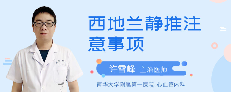 西地兰静推注意事项