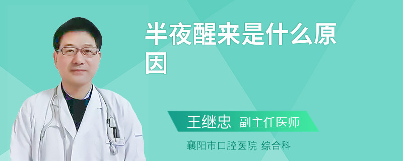半夜醒来是什么原因