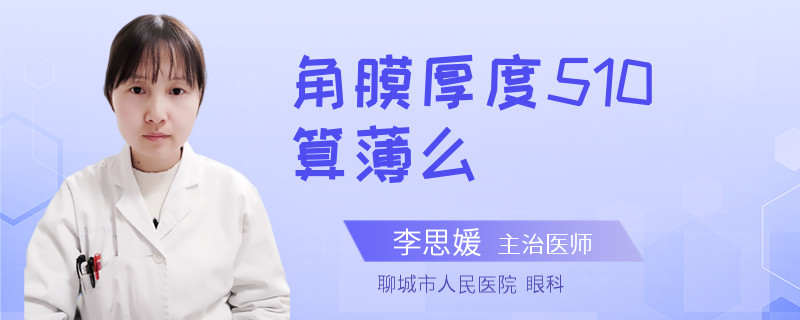 角膜厚度510算薄么