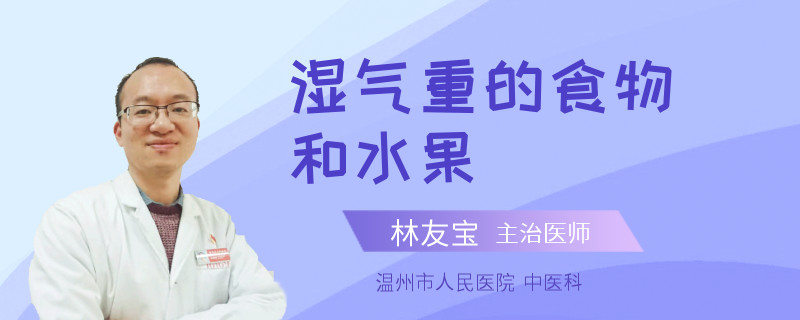湿气重的食物和水果