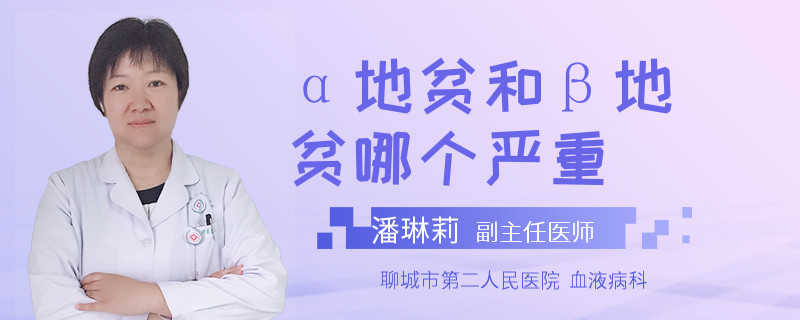 α地贫和β地贫哪个严重