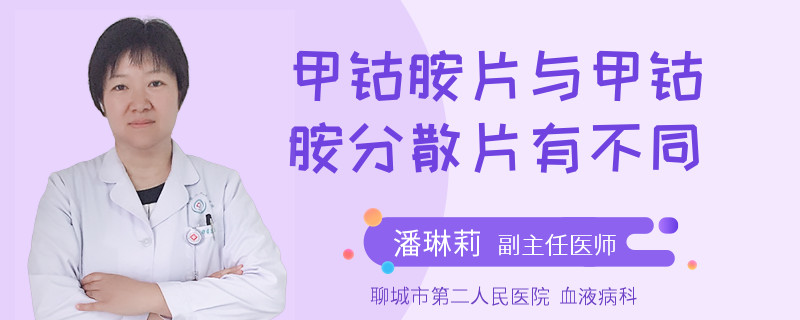 甲钴胺片与甲钴胺分散片有不同