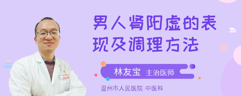 男人肾阳虚的表现及调理方法