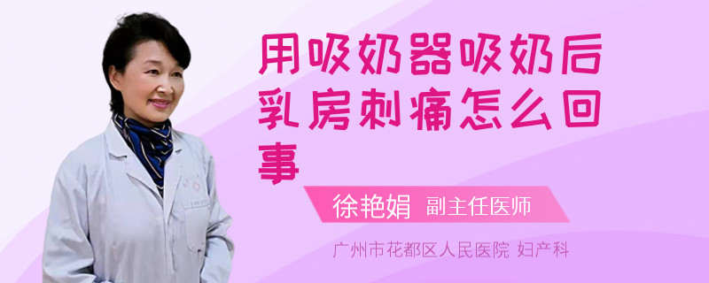 用吸奶器吸奶后乳房刺痛怎么回事