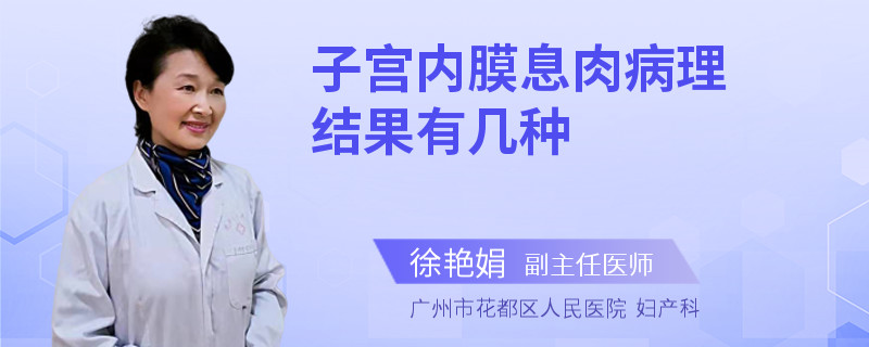 子宫内膜息肉病理结果有几种