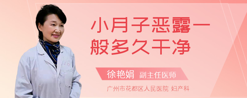 小月子恶露一般多久干净