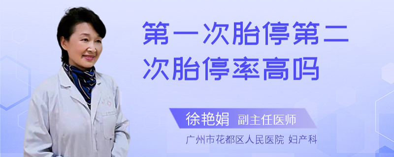 第一次胎停第二次胎停率高吗