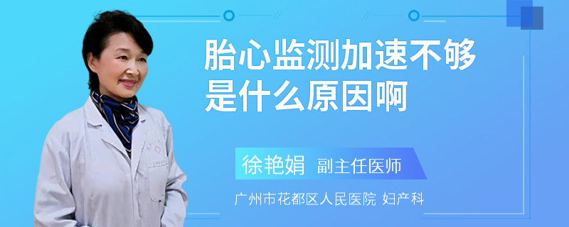 胎心监测加速不够是什么原因啊