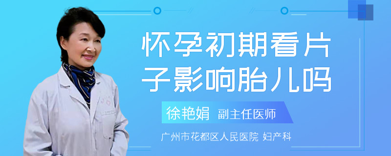 怀孕初期看片子影响胎儿吗