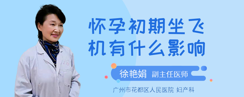 怀孕初期坐飞机有什么影响