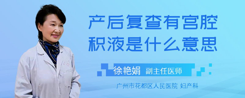 产后复查有宫腔积液是什么意思