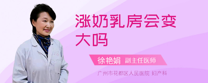 涨奶乳房会变大吗
