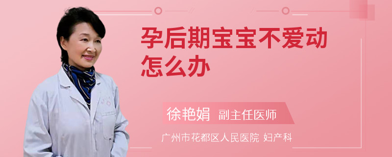 孕后期宝宝不爱动怎么办