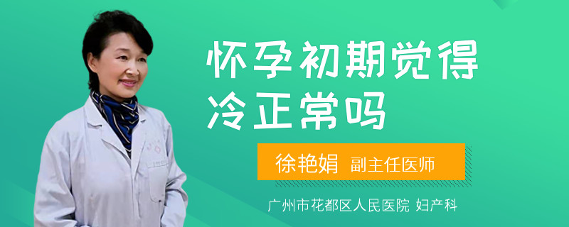 怀孕初期觉得冷正常吗