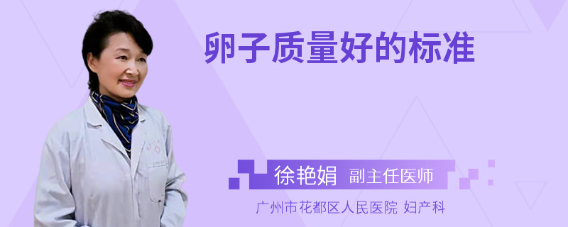 卵子质量好的标准