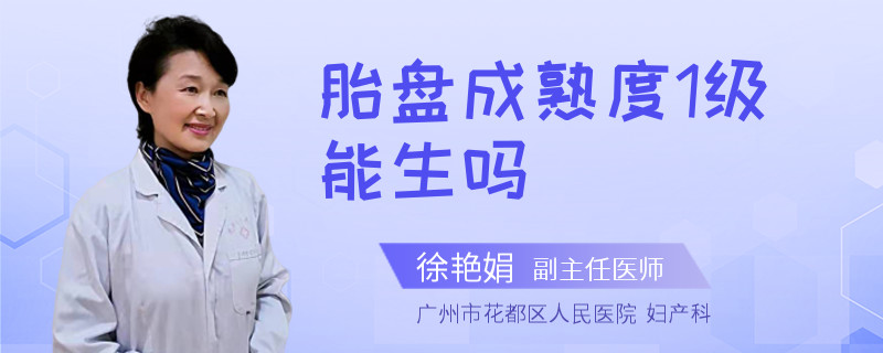 胎盘成熟度1级能生吗