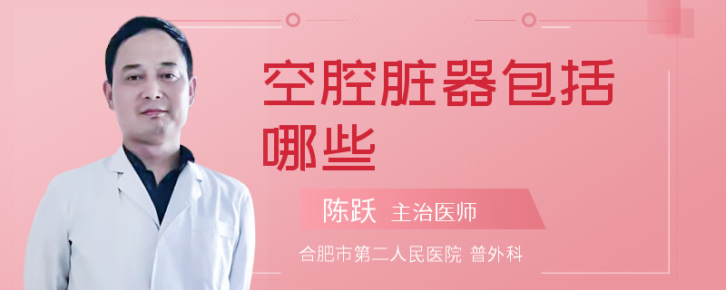 空腔脏器包括哪些