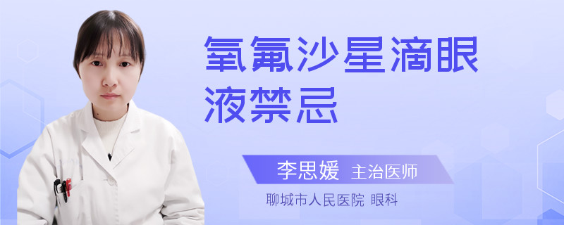 氧氟沙星滴眼液禁忌