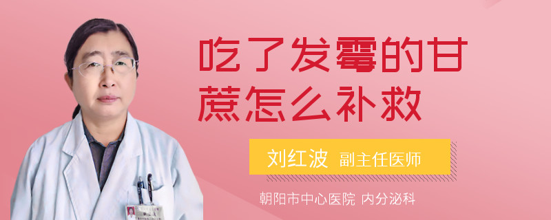 吃了发霉的甘蔗怎么补救