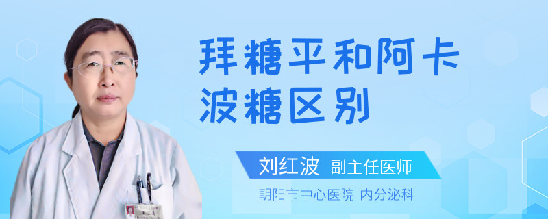 拜糖平和阿卡波糖区别