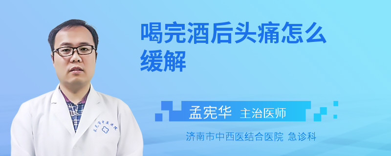 喝完酒后头痛怎么缓解