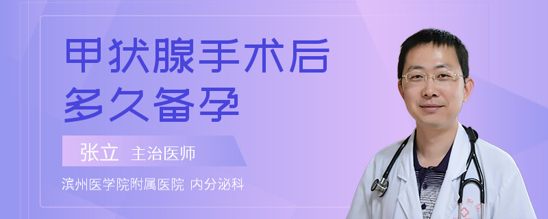 甲状腺手术后多久备孕