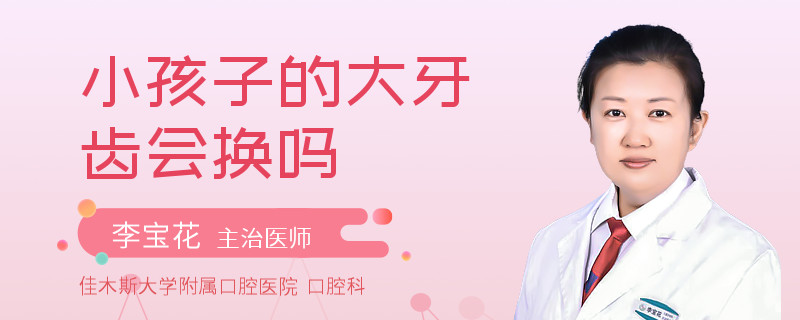 小孩子的大牙齿会换吗