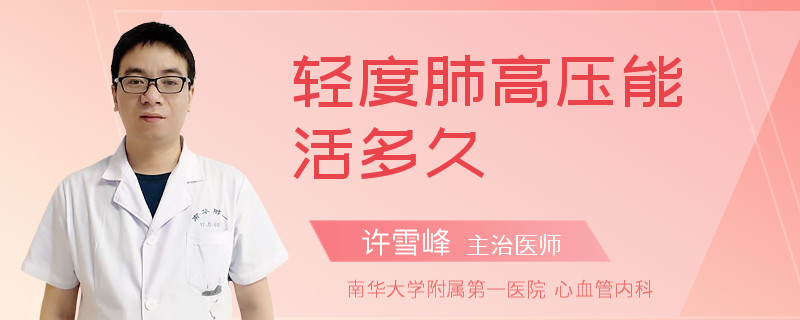 轻度肺高压能活多久