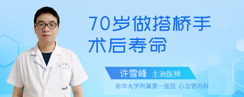 70岁做搭桥手术后寿命