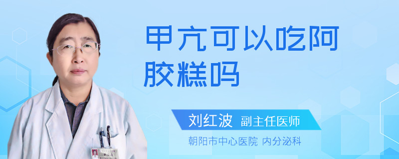 甲亢可以吃阿胶糕吗