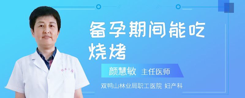 备孕期间能吃烧烤