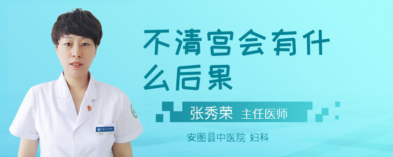 不清宫会有什么后果