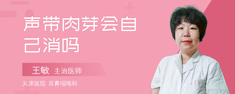 声带肉芽会自己消吗