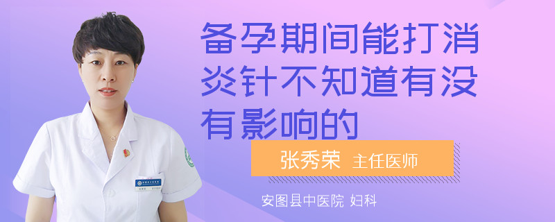 备孕期间能打消炎针不知道有没有影响的