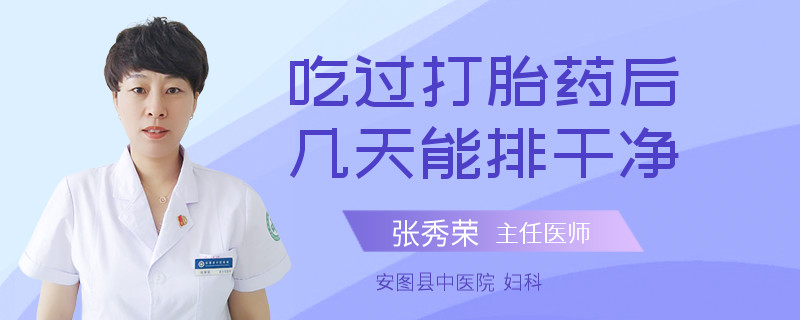 吃过打胎药后几天能排干净
